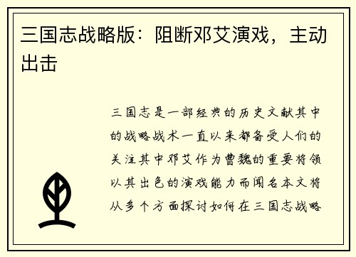 三国志战略版：阻断邓艾演戏，主动出击