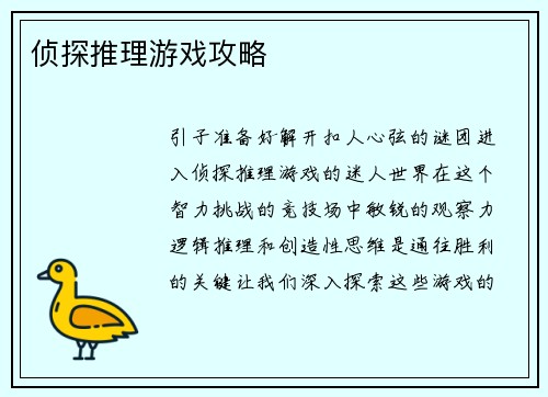 侦探推理游戏攻略