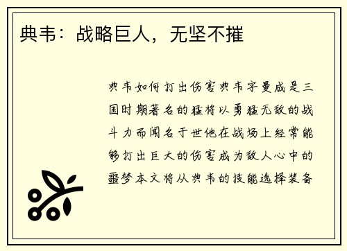 典韦：战略巨人，无坚不摧