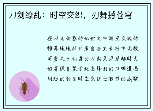 刀剑缭乱：时空交织，刃舞撼苍穹