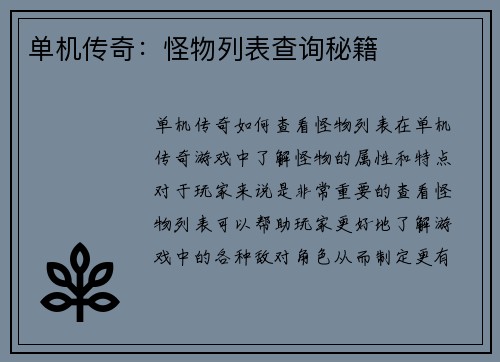 单机传奇：怪物列表查询秘籍