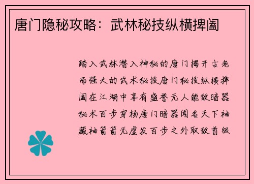 唐门隐秘攻略：武林秘技纵横捭阖