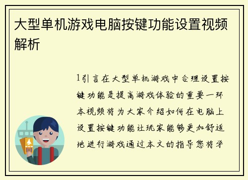 大型单机游戏电脑按键功能设置视频解析