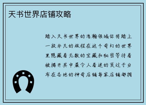 天书世界店铺攻略