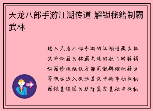 天龙八部手游江湖传道 解锁秘籍制霸武林
