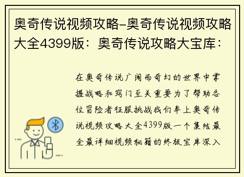 奥奇传说视频攻略-奥奇传说视频攻略大全4399版：奥奇传说攻略大宝库：最全最详细的视频秘籍