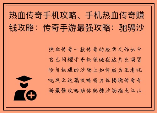 热血传奇手机攻略、手机热血传奇赚钱攻略：传奇手游最强攻略：驰骋沙场指点江山