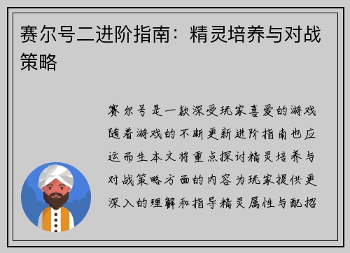 赛尔号二进阶指南:精灵培养与对战策略