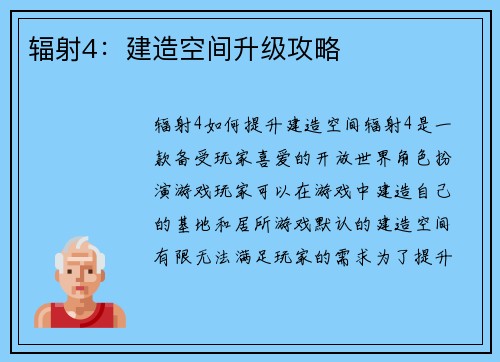 辐射4:建造空间升级攻略