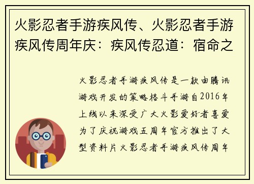 火影忍者手游疾风传、火影忍者手游疾风传周年庆:疾风传忍道:宿命之战