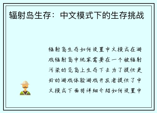 辐射岛生存:中文模式下的生存挑战