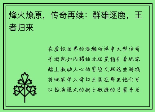 烽火燎原,传奇再续:群雄逐鹿,王者归来