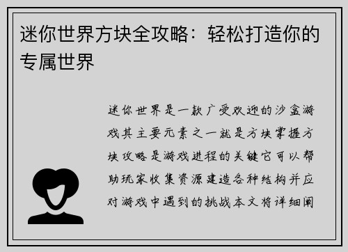 迷你世界方块全攻略:轻松打造你的专属世界