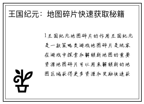 王国纪元:地图碎片快速获取秘籍