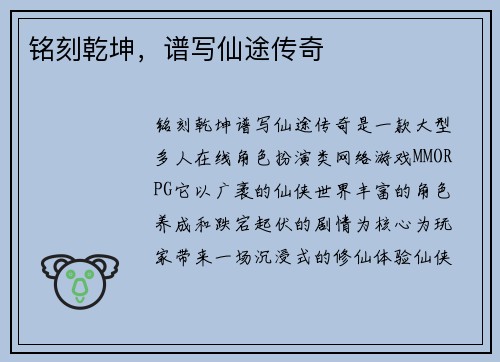 铭刻乾坤,谱写仙途传奇