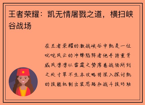 王者荣耀:凯无情屠戮之道,横扫峡谷战场