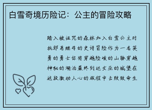 白雪奇境历险记:公主的冒险攻略
