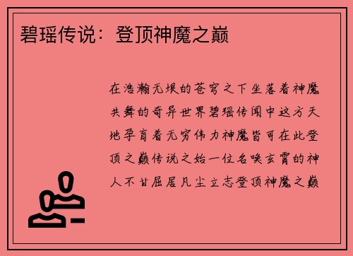 碧瑶传说:登顶神魔之巅
