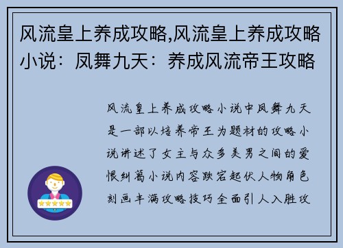 风流皇上养成攻略,风流皇上养成攻略小说:凤舞九天:养成风流帝王攻略