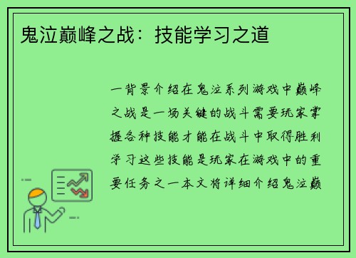 鬼泣巅峰之战:技能学习之道