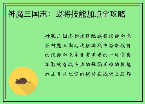 神魔三国志:战将技能加点全攻略