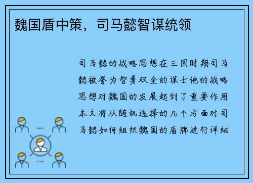 魏国盾中策,司马懿智谋统领