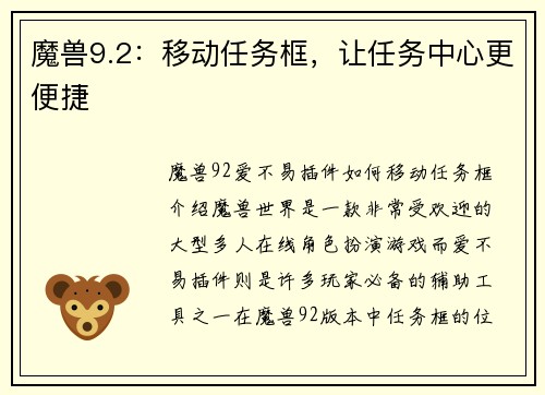魔兽9.2:移动任务框,让任务中心更便捷
