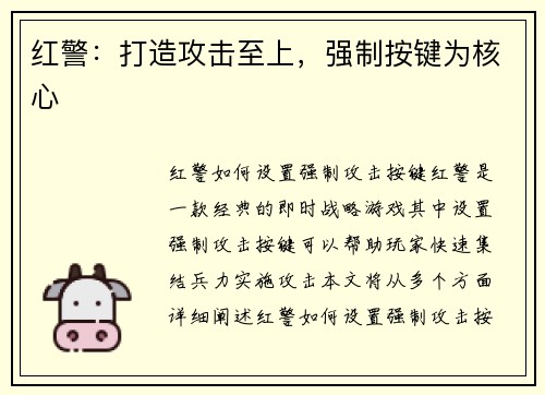 红警:打造攻击至上,强制按键为核心