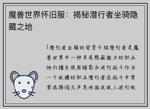 魔兽世界怀旧服:揭秘潜行者坐骑隐藏之地