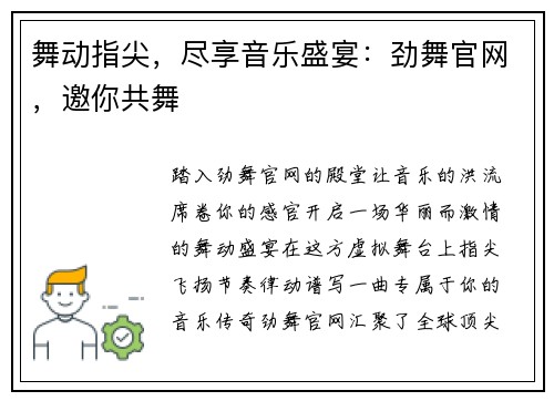 舞动指尖,尽享音乐盛宴:劲舞官网,邀你共舞