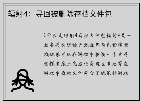 辐射4:寻回被删除存档文件包