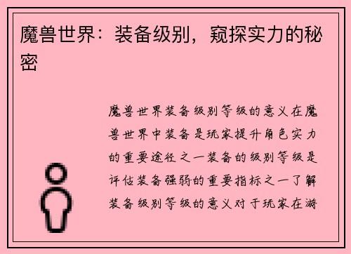 魔兽世界:装备级别,窥探实力的秘密