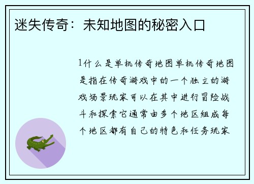 迷失传奇:未知地图的秘密入口
