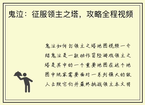 鬼泣:征服领主之塔,攻略全程视频