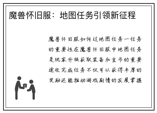 魔兽怀旧服：地图任务引领新征程