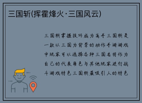 三国斩(挥霍烽火·三国风云)