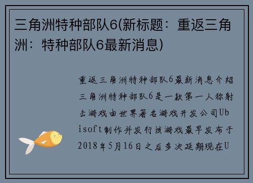 三角洲特种部队6(新标题：重返三角洲：特种部队6最新消息)