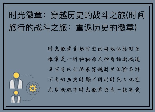 时光徽章：穿越历史的战斗之旅(时间旅行的战斗之旅：重返历史的徽章)